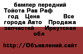 бампер передний Тойота Рав Раф 4 2013-2015 год › Цена ­ 3 000 - Все города Авто » Продажа запчастей   . Иркутская обл.